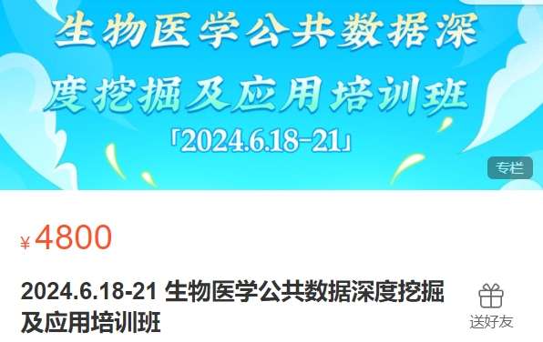 2024.6.18-21 生物医学公共数据深度挖掘及应用培训班-生信会议XH29