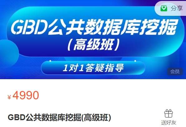 GBD公共数据库挖掘(高级班）郑老师YZ16