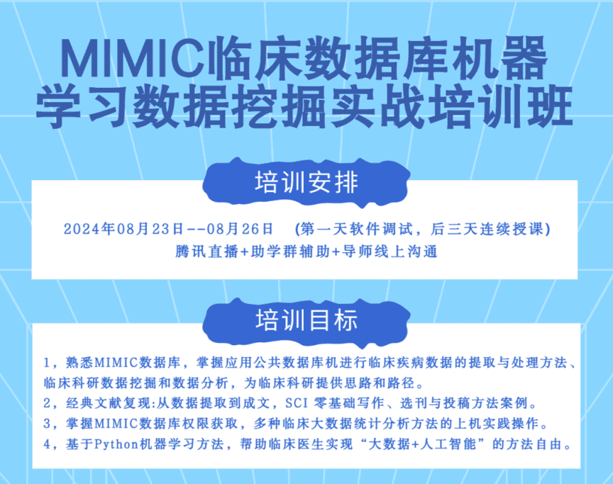 MIMIC临床数据库机器学习数据挖掘实战培训班-华信医学科研平台XZ94
