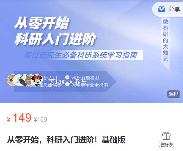 从零开始，科研入门进阶！基础版(仅视频)-做科研的大师兄ZC18