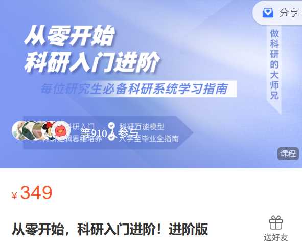 从零开始，科研入门进阶！进阶版(视频，不含pdf)-做科研的大师兄ZC19