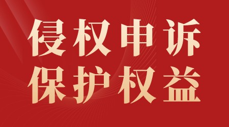 侵权申诉